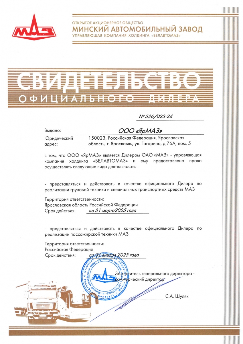 Свидетельство официального дилера МАЗ - компания ЯрМАЗ